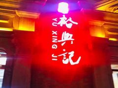 门面-裕兴记(东门町店)