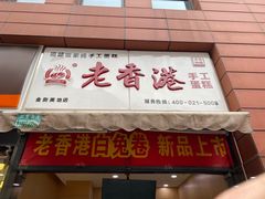 门面-老香港祖味世家蛋糕(金街美地店)