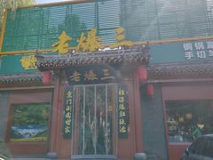 -京门老爆三·铜锅涮肉 爆肚(芳群园店)