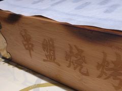 -串盟烧烤大排档·长沙美食地标(星沙店)