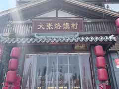-大张烙馍村·美食地标(泉山店)