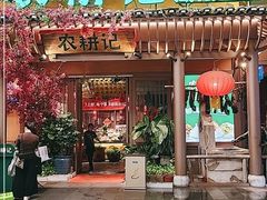 门面-农耕记·湖南土菜(halo广场店)