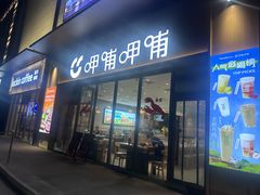 -呷哺呷哺 黄金牧场 (旧宫永辉超市店)