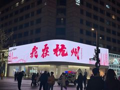 -杭州湖滨in77