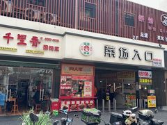 -正宗牛肉煎包(程家桥支路店)
