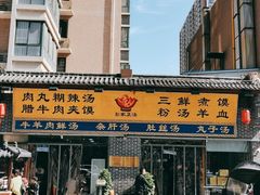 -太元彭家正汤(太元路总店)