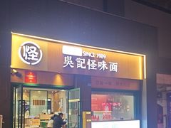 -吴记怪味面(牛王庙店)