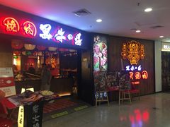 -黑牛の場(兴隆大奥莱店)