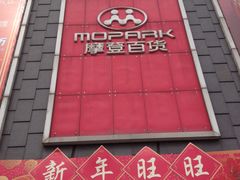 门面-摩登百货
