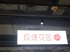 -玫瑰花园自助烤肉(顺义鑫海韵通店)