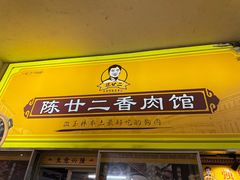 -陈廿二香肉馆