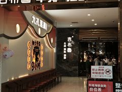 -吉布鲁牛排海鲜自助(温江合生汇店)