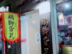 门面-鸡脚旮旯平江路店