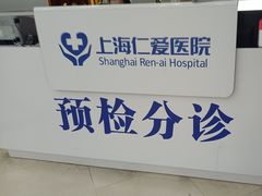 -上海仁爱医院
