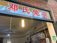 门面-邓氏兔头