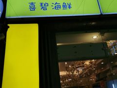门面-桥东喜碧海鲜街(水东街店)