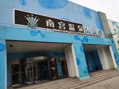 -南宫温泉水世界
