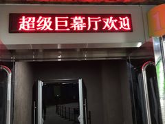 -天幕新彩云国际影城(激光巨幕店)