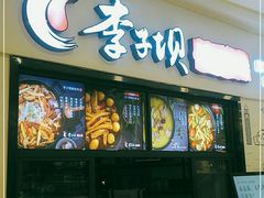 门面-李子坝梁山鸡(北碚万达五鸡哥店)