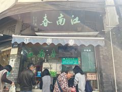 门面-江南春(中山中路店)