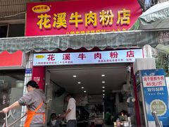 -花溪牛肉粉(八鸽岩店)