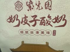 -紫光园·烤鸭·北京菜(团结湖店)