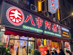 -八市阿杰五香(大元路分店)
