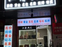 -江奢典汇·名包名表·黄金回收
