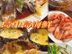 -岛中岛·海鲜大排档·万宁老字号(东澳店)