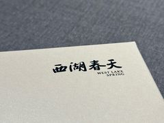 -西湖春天(中州店)