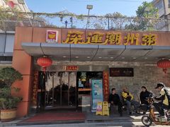 门面-深运潮州粥(水库店)