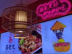 -重庆高老九火锅(万象城店)