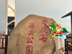 -老虎石海上公园