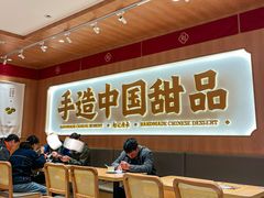-赵记传承·中式甜品(中山石岐大信店)