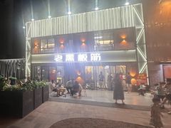 -老黑板筋(顺义总店)