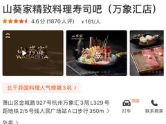 -山葵家·创意料理(万象汇店)