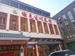-谢先生川菜馆(雪绒巷店)