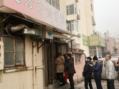 门面-老方子馅饼粥(台东店)