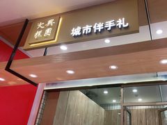 门面-阮大兴糕团(杭州西湖银泰百货店)
