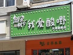 -爱德顺糕点食屋(利民道店)