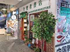 -守望者书店(南开大悦城店)