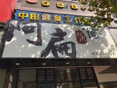 门面-阿扁杭州面(苗圃店)
