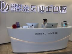 -牙博士口腔品牌连锁(杨浦店)