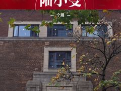 -上海市静安区图书馆(新闸路馆)