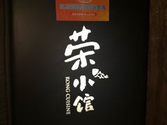 -荣小馆(安达仕店)