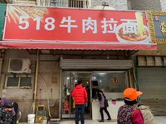 门面-518牛肉拉面馆(包河花园店)
