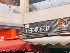 -山东菜煎饼(银泰城店)