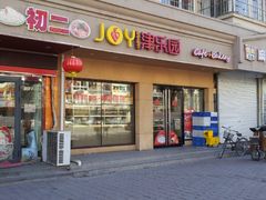 门面-津乐园(榆关道店)