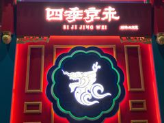 门面-四季小馆·地道北京小吃(广百店)