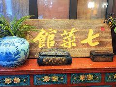 -七菜馆·东北菜·蒸饺(文体路店)